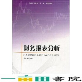 财务报表分析官占瑾工商出9787802156173