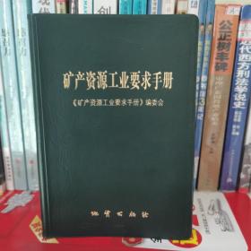 矿产资源工业要求手册(2014年修订本)