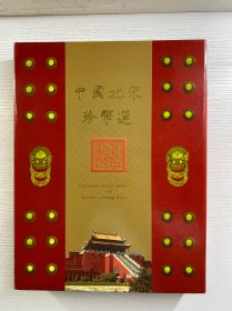 中国北宋珍币选（古钱币50枚）原盒如图