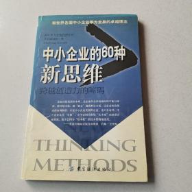 中小企业的60种新思维：跨越创造力的障碍