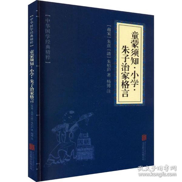 童蒙须知·小学·朱子治家格言 素质教育 [南宋]朱熹,[清]朱柏庐 新华正版