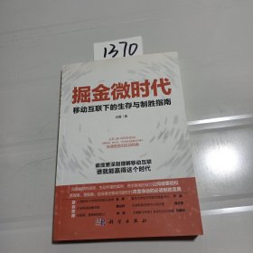 掘金微时代：移动互联下的生存与制胜指南：电子商务、网络营销、战略管理的变革之道