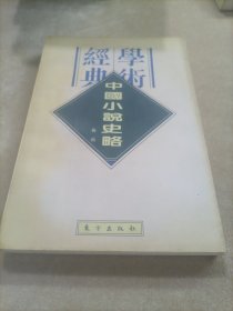 中国小说史略