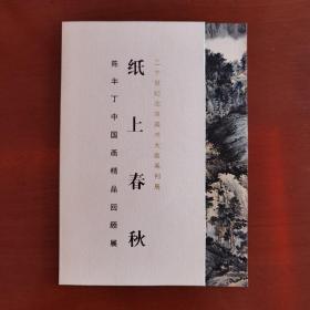 《纸上春秋---陈半丁中国画精品回顾展》请柬，北京画院美术馆举办。中央文史研究馆、北京画院联合主办的“二十世纪北京美术大家系列展”的专题展览。