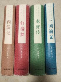 《三国演义》《红楼梦》《西游记》《水浒传》
中国古典小说名著从书