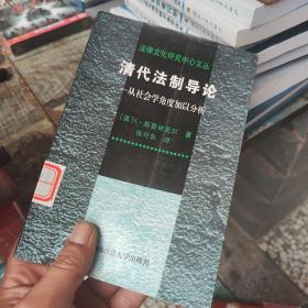 清代法制导论：从社会学角度加以分析——法律文化研究中心文丛