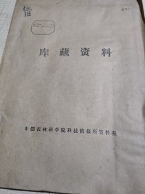 农科院藏书16开《1973年试验研究资料选编》1974年贵州省思南棉花科学研究所，品佳