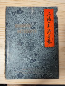 上海美术工艺[60年代]