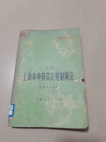 上海市中药饮片炮制规范 1973年