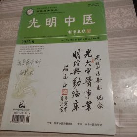 光明中医2012年6月底6期总第199期