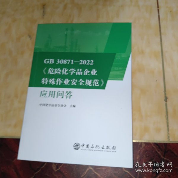 GB30871-2022危险化学品企业特殊作业安全规范应用问答