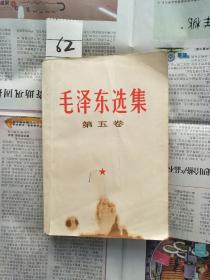 【62】毛泽东选集第五卷