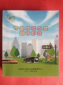 宁波市区公交乘车手册2020版