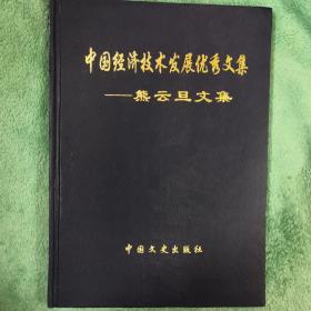 中国经济技术发展优秀文集----熊云旦文集