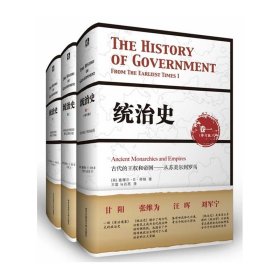 统治史（卷一）：古代的王权和帝国——从苏美尔到罗马（修订版）