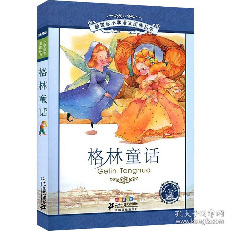 格林童话 彩绘注音版 (德)格林,(德)格林 9787539147321