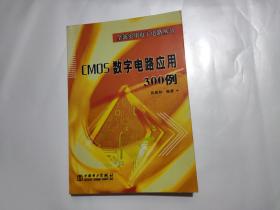 CMOS数字电路应用300例