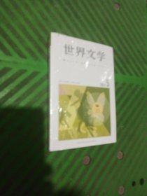 世界文学（2023.5）