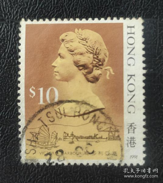 【香港（HONGKONG）女王头像 维多利亚港】1991年（s10）信销票