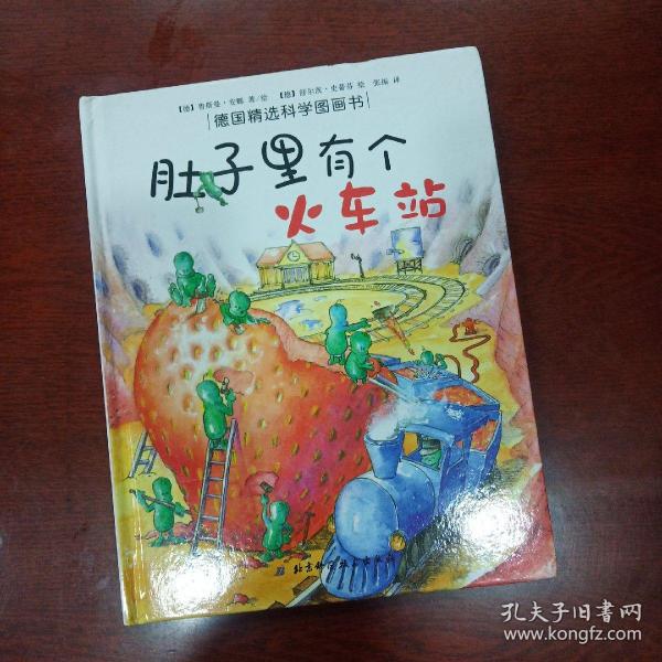 肚子里有个火车站：德国精选科学图画书