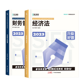 2023斯尔教育年中级资格考试财务管理+经济法只做好题共2册