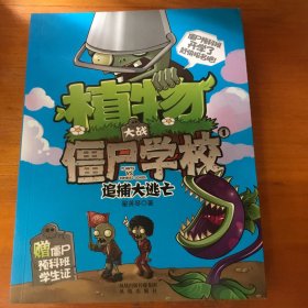 植物大战僵尸学校.1.追捕大逃亡