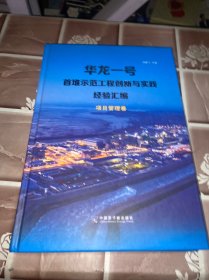 华龙一号首堆示范工程创新与实践经验汇编项目管理卷