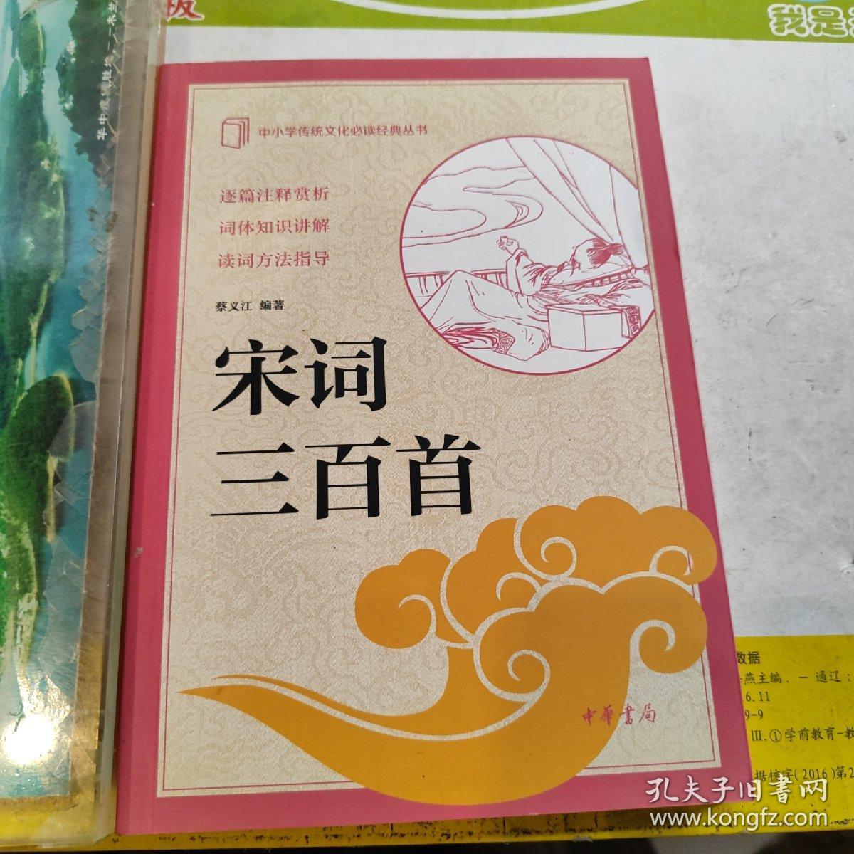 宋词三百首（中小学传统文化必读经典）