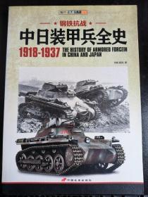 中日装甲兵全史 1918-1937