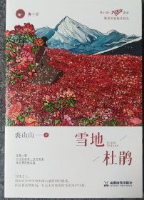 雪地杜鹃