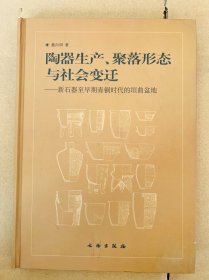 陶器生产、聚落形态与社会变迁：新石器至早期青铜时代的垣曲盆地