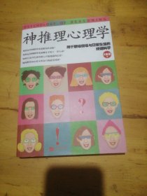 神推理心理学：用于职场、情场与日常生活的终端科学