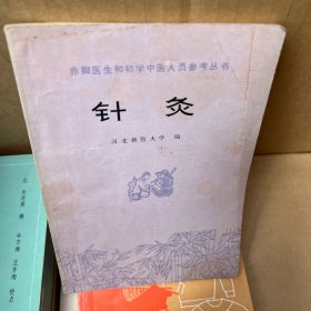 赤脚医生和初学中医人员参考丛书：针灸