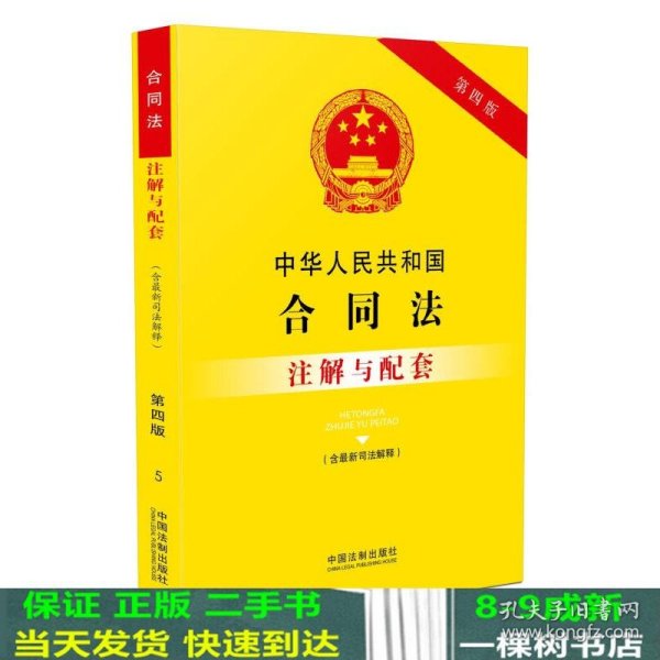 中华人民共和国合同法（含最新司法解释）注解与配套(第四版)