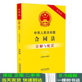 中华人民共和国合同法（含最新司法解释）注解与配套(第四版)