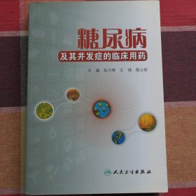 糖尿病及其并发症的临床用药