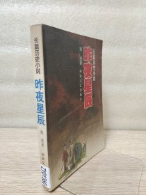 昨夜星辰:长篇历史小说
