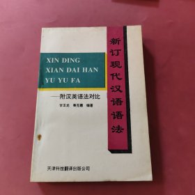 新订现代汉语语法