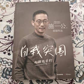 自我突围【施一公签名本】