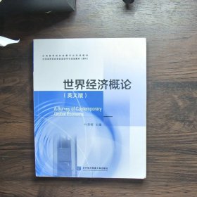 世界经济概论（英文版）/全国高等院校经管专业双语教材·全国高等院校商务英语专业规划教材（本科）