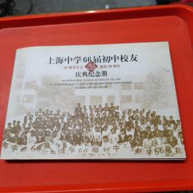 上海中学66届初中校友(50周岁生日，离校30周年)庆典纪念册