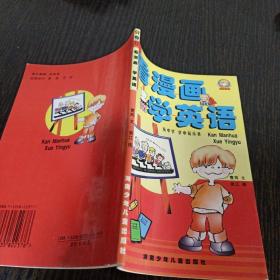 看漫画 学英语