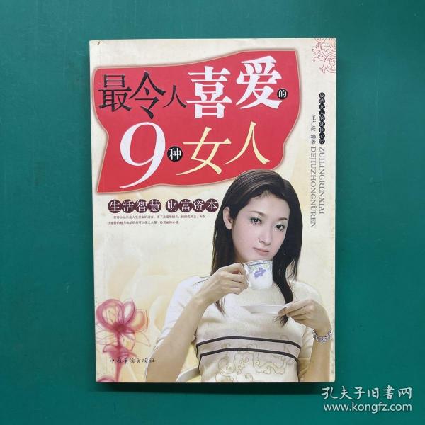 最令人喜爱的9种女人