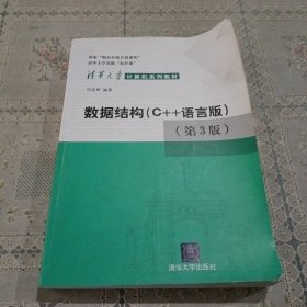 数据结构：C++语言版 第三版