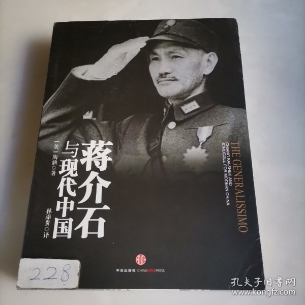 蒋介石与现代中国