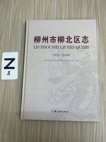 柳州市柳北区志:1991~2005