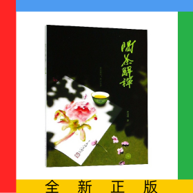 喝茶解禅