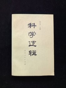 科学逻辑