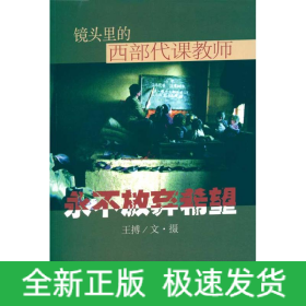 永不放弃希望：镜头里的西部代课教师