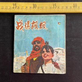 连环画: 1972年1版3印，《战旗飘飘》，有毛主席语录，广东人民出版社出版